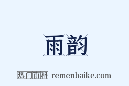 雨韵是什么意思的图片